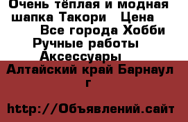 Очень тёплая и модная - шапка Такори › Цена ­ 1 800 - Все города Хобби. Ручные работы » Аксессуары   . Алтайский край,Барнаул г.